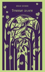 Темные аллеи (новое оформление)