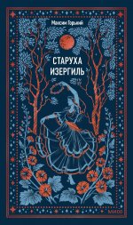 Старуха Изергиль. Вечные истории