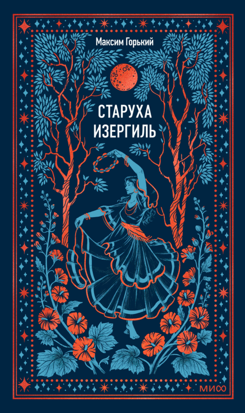 Старуха Изергиль. Вечные истории