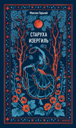 Старуха Изергиль. Вечные истории