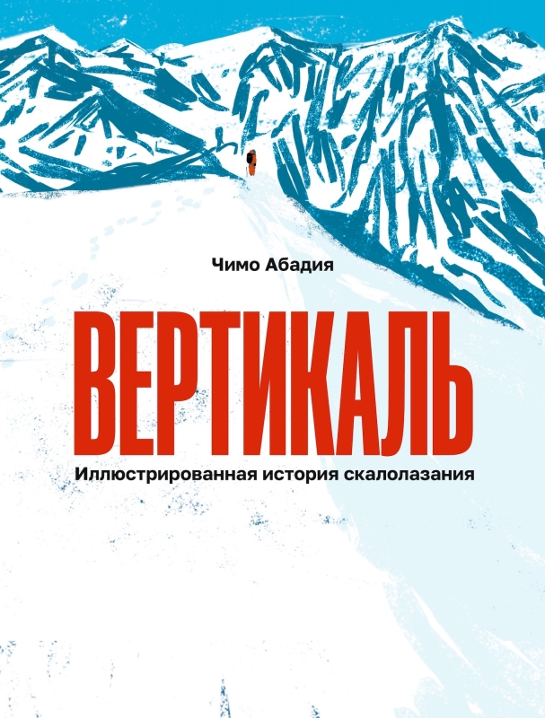 Вертикаль. Иллюстрированная история скалолазания