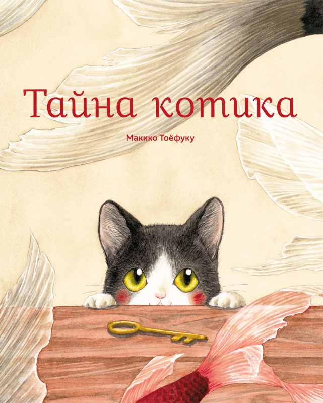 Тайна котика