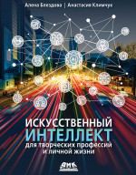 Искусственный интеллект для творческих профессий и личной жизни