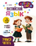 Английский язык. Activity book. Учимся читать
