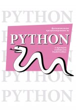 Функциональное программирование на Python