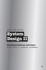 System Design II. Распределенные системы. Подготовка к сложному интервью
