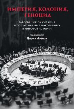 Империя, колония, геноцид. Завоевания, оккупация и сопротивление покоренных в мировой истории