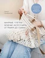 Макраме. Плетем модные аксессуары от ремня до сумки