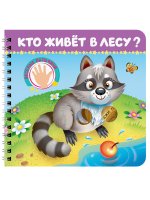 КНИЖКИ НА КАРТОНЕ на гребне ВЕСЁЛЫЕ ПАЛЬЧИКИ. Кто живёт в лесу