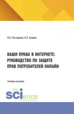 Ваши права в интернете: руководство по защите прав потребителей онлайн. (Аспирантура, Бакалавриат, Магистратура). Учебное пособие