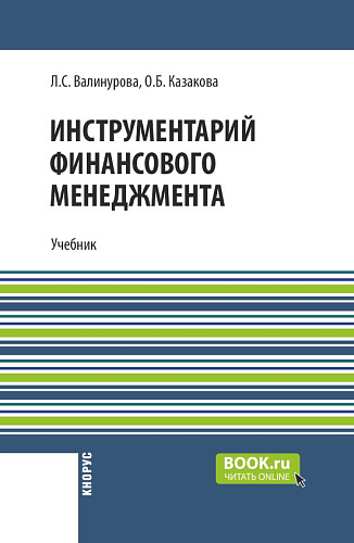 Инструментарий финансового менеджмента. (Бакалавриат, Магистратура, Специалитет). Учебник
