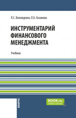 Инструментарий финансового менеджмента. (Бакалавриат, Магистратура, Специалитет). Учебник