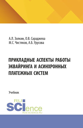 Прикладные аспекты работы эквайринга и асинхронных платежных систем. (Аспирантура, Бакалавриат, Магистратура). Учебник