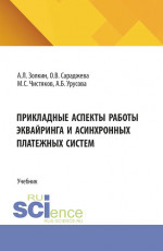 Прикладные аспекты работы эквайринга и асинхронных платежных систем. (Аспирантура, Бакалавриат, Магистратура). Учебник