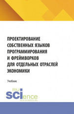Проектирование собственных языков программирования и фреймворков для отдельных отраслей экономики. (Аспирантура, Бакалавриат, Магистратура). Учебник