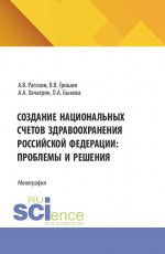 Создание национальных счетов здравоохранения Российской Федерации: проблемы и решения. (Аспирантура, Бакалавриат, Магистратура). Монография