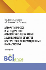Алгоритмическое и методическое обеспечение оценивания защищенности объектов критических информационных инфраструктур. (Аспирантура, Магистратура). Монография