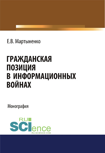 Гражданская позиция в информационных войнах. (Аспирантура, Бакалавриат, Магистратура). Монография