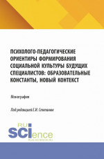 Психолого-педагогические ориентиры формирования социальной культуры будущих специалистов: образовательные константы, новый контекст. (Аспирантура, Бакалавриат, Магистратура). Монография