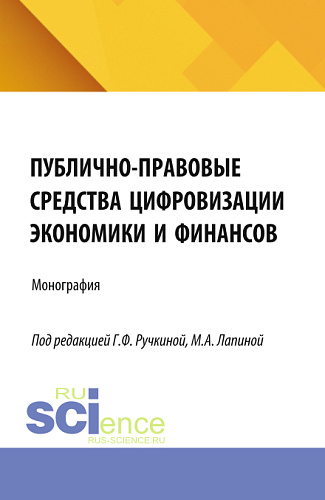 Публично-правовые средства цифровизации экономики и финансов. (Аспирантура, Бакалавриат, Магистратура). Монография