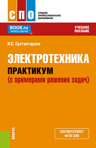 Электротехника. Практикум (с примерами решения задач). (СПО). Учебное пособие