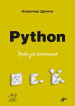 Python. Уроки для начинающих
