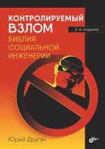 Контролируемый взлом. Библия социальной инженерии. 3-е изд