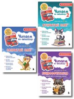 Комплект из 3-х книг "Читаем по-английски" Артема Морозова (ИК)