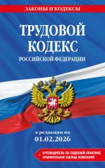 Трудовой кодекс РФ. В ред. на 01.02.26 с табл. изм. и указ. суд. практ. / ТК РФ