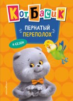 Кот Басик. Пернатый переполох. 4 сезон
