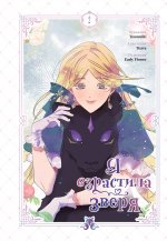 Я взрастила зверя. Том 2