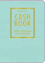 CashBook. Мои доходы и расходы. 6-е издание (мятный) (нов. оф.)