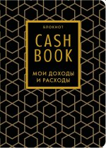 CashBook. Мои доходы и расходы. 7-е издание (графика) (нов. оф.)