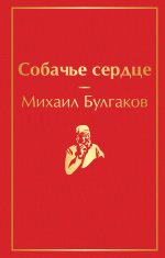 Собачье сердце