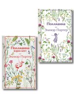 Игра в радость: Поллианна (комплект из 2 книг: Поллианна и Поллианна взрослеет)