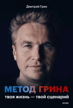 Метод Грина: твоя жизнь — твой сценарий