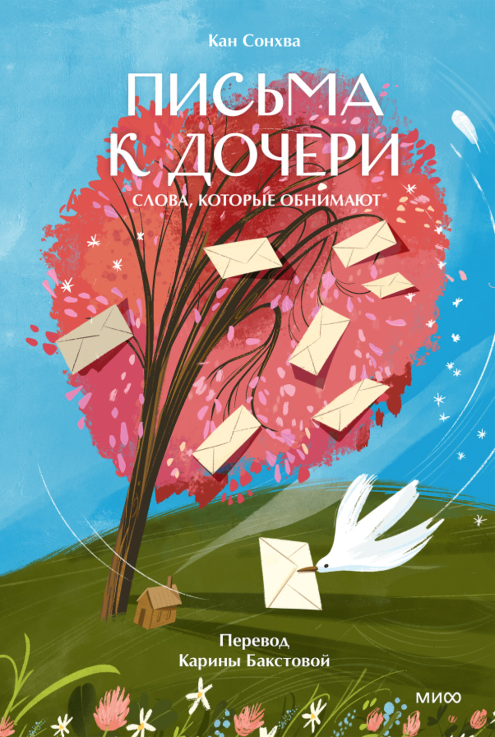 Письма к дочери. Слова, которые обнимают