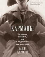 Карманы.Интимная история,или Как держать все в секрете +с/о