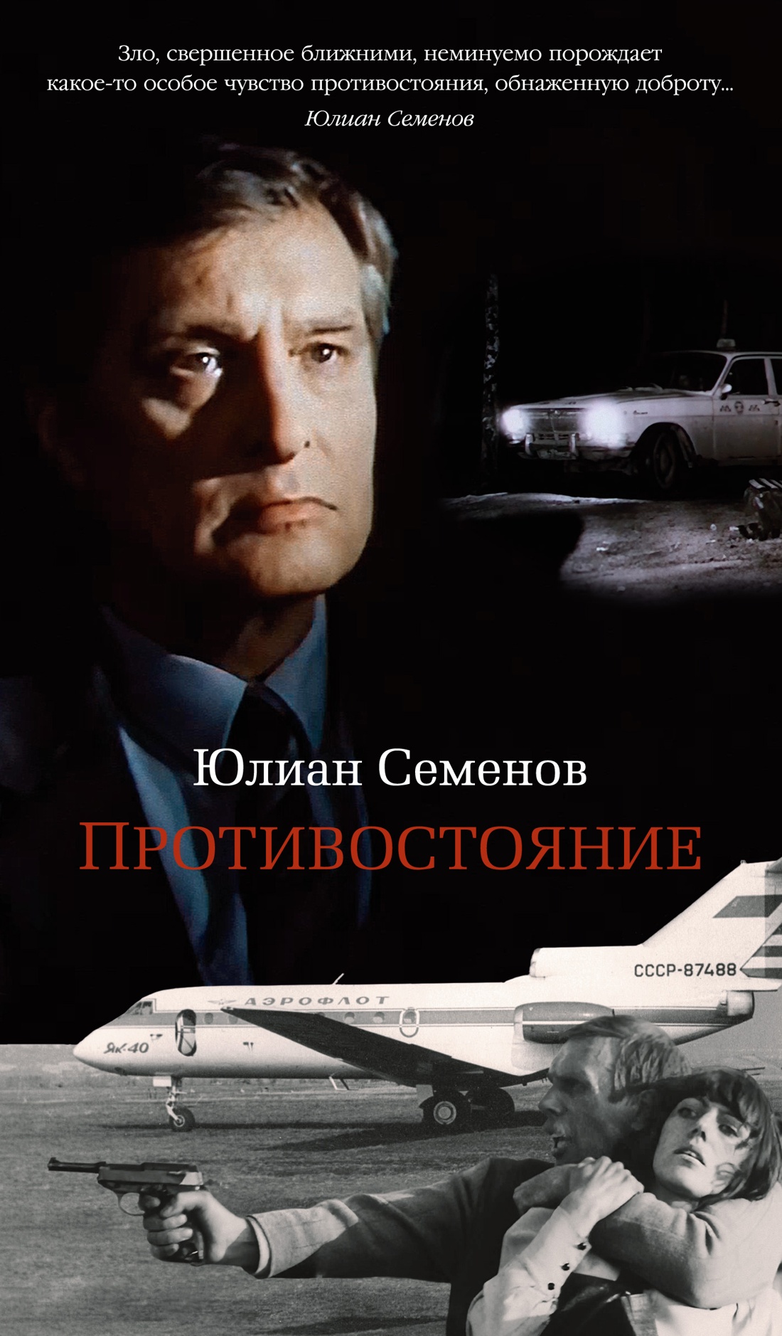 Противостояние +с/о