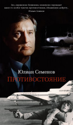 Противостояние +с/о