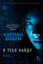 Я тебя найду +с/о