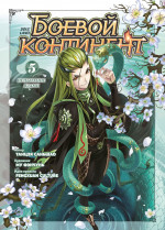 Боевой континент.Кн.5.Испытание ядами.Том 13-15:маньхуа +с/о