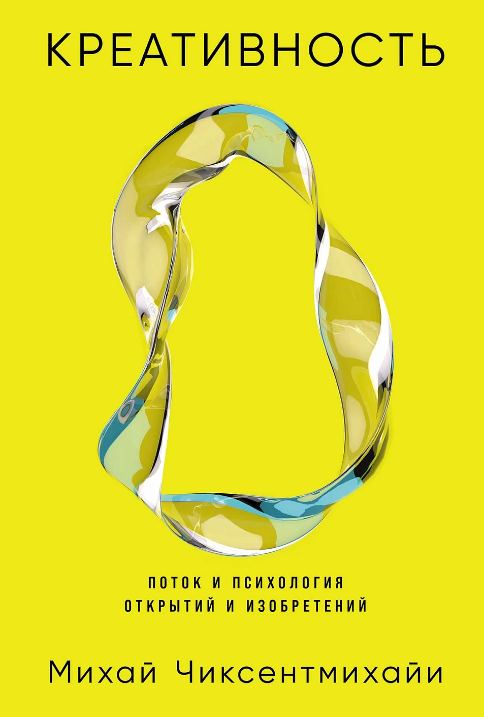 Креативность:Поток и психология открытий и изобретений