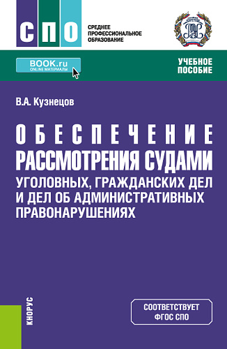 Обеспечение рассмотрения судами уголовных, гражданских дел и дел об административных правонарушениях. (СПО). Учебное пособие