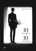 10 лет спустя, 10 лет назад