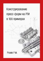Конструирование пресс-форм на РТИ в 100 примерах