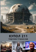 Купол 211