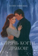 Спрячь когти, дракон!