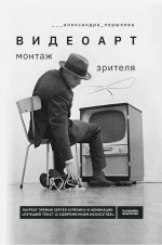 Видеоарт. Монтаж зрителя. 2-е изд., испр. и доп