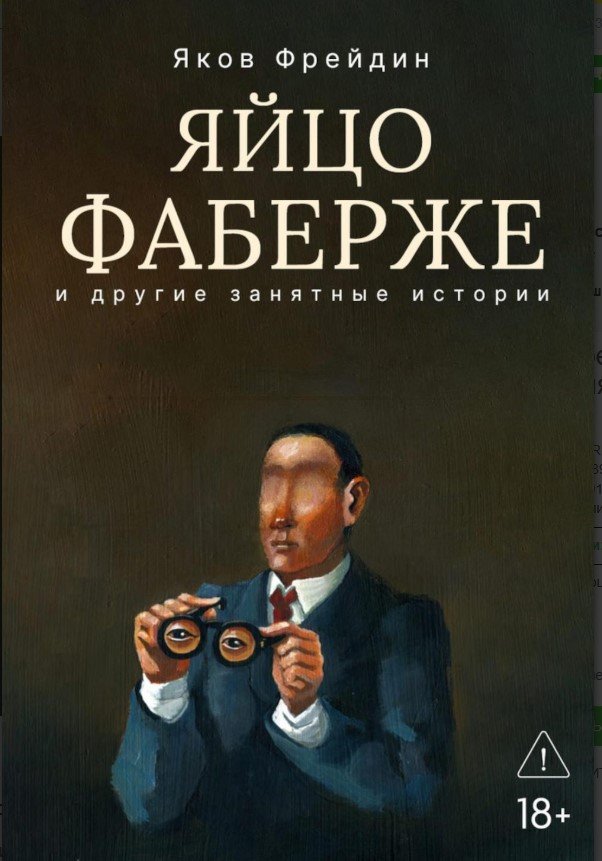 "Яйцо Фаберже" и другие занятные истории